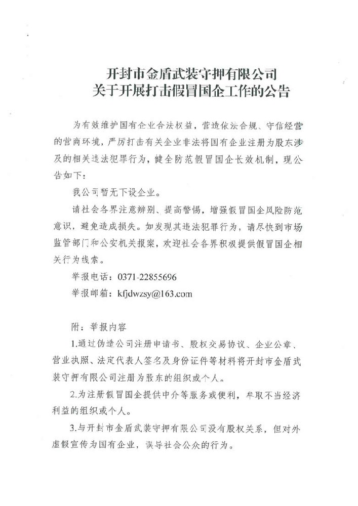開封市金盾武裝守押有限公司關(guān)于開展打擊假冒國企工作的公告_00.jpg
