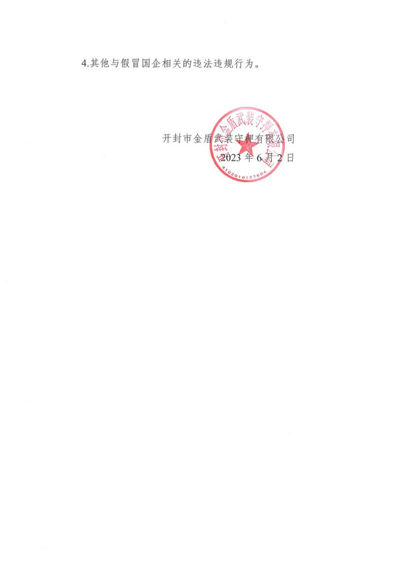 開封市金盾武裝守押有限公司關(guān)于開展打擊假冒國企工作的公告_01.jpg