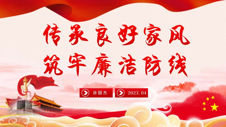 支部委員會 黨建工作簡報?“傳承良好家風(fēng)  筑牢廉潔防線”