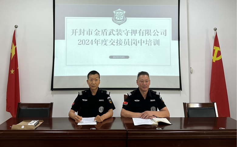 簡報2024第十七期  開封市金盾武裝守押有限公司 2024年度交接員崗中培訓(xùn)